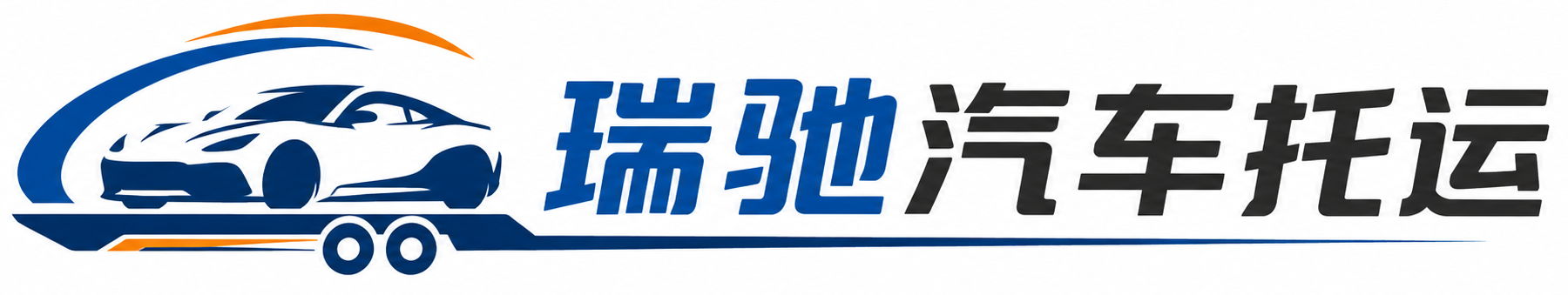 金林区瑞驰｜汽车托运_轿车托运_私家车异地运车_新能源车辆托运